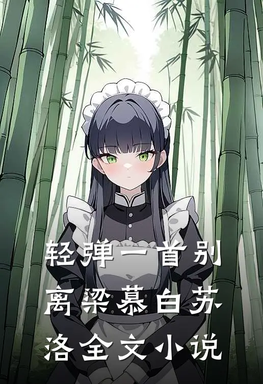 轻弹一首别离梁慕白苏洛全文小说