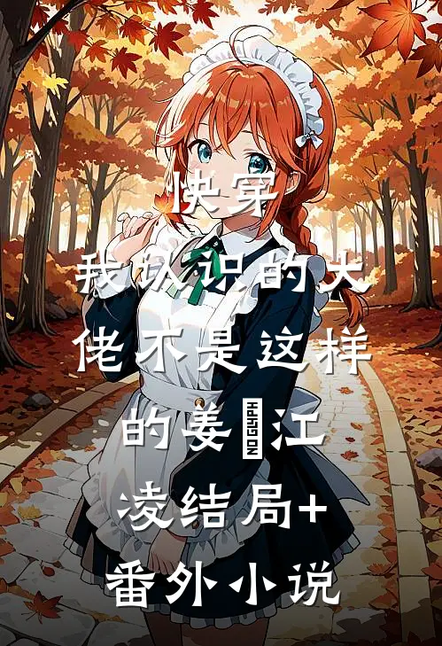 快穿：我认识的大佬不是这样的姜玥江凌结局+番外小说