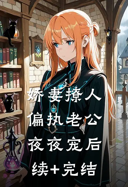 娇妻撩人：偏执老公夜夜宠后续+完结