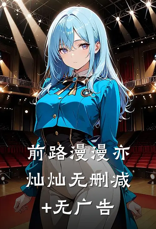 前路漫漫亦灿灿无删减+无广告