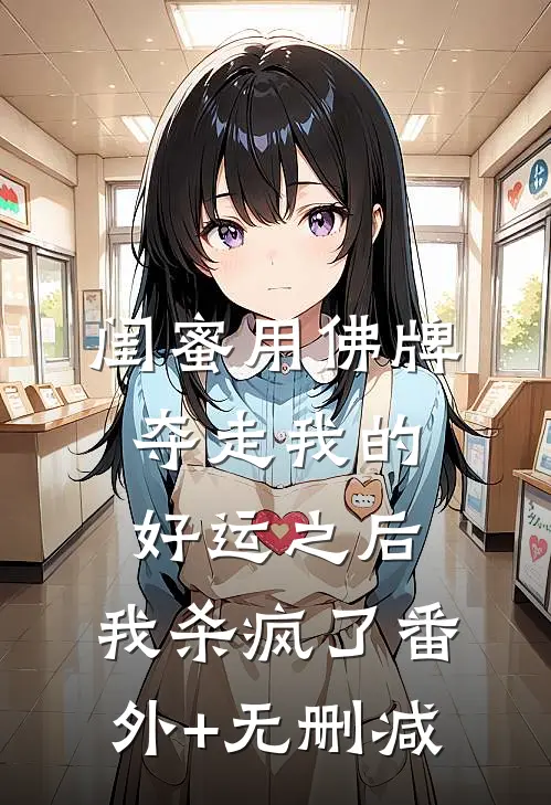 闺蜜用佛牌夺走我的好运之后，我杀疯了番外+无删减