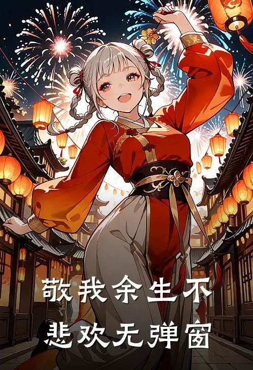 敬我余生不悲欢无弹窗