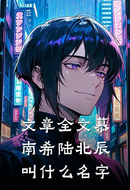 文章全文慕南希陆北辰叫什么名字