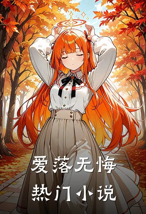 爱落无悔热门小说