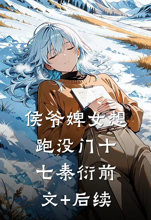 侯爷婢女想跑没门十七秦衍前文+后续
