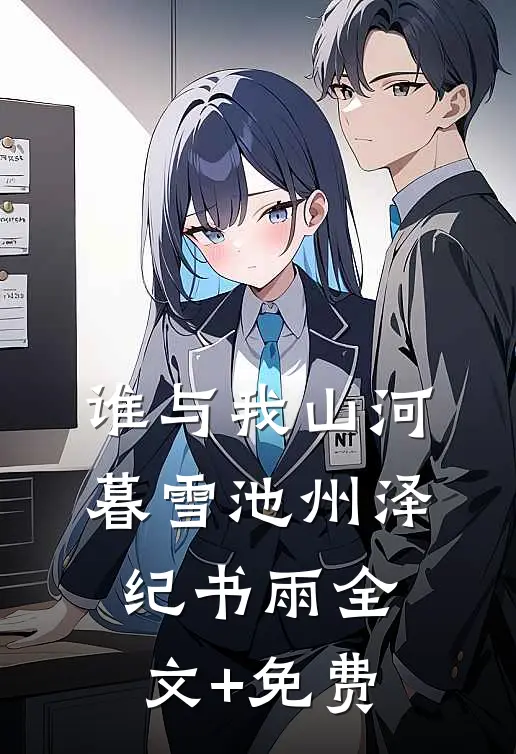 谁与我山河暮雪池州泽纪书雨全文+免费