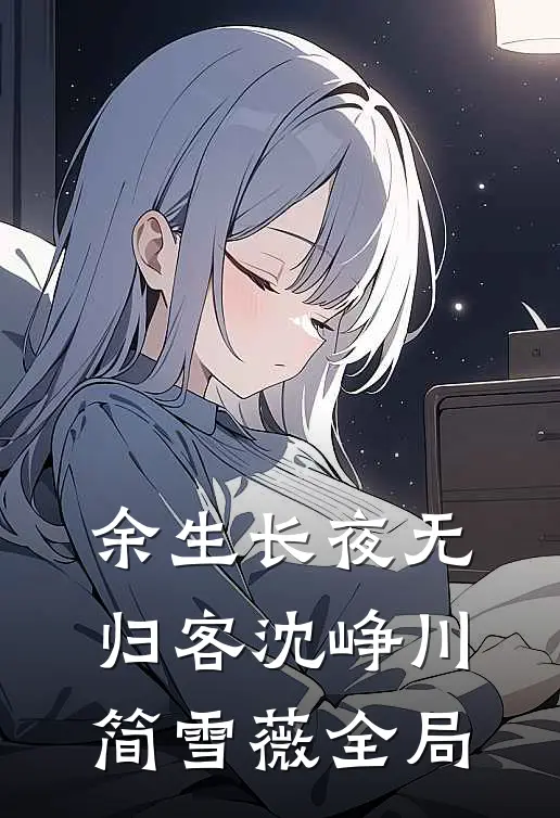 余生长夜无归客沈峥川简雪薇全局