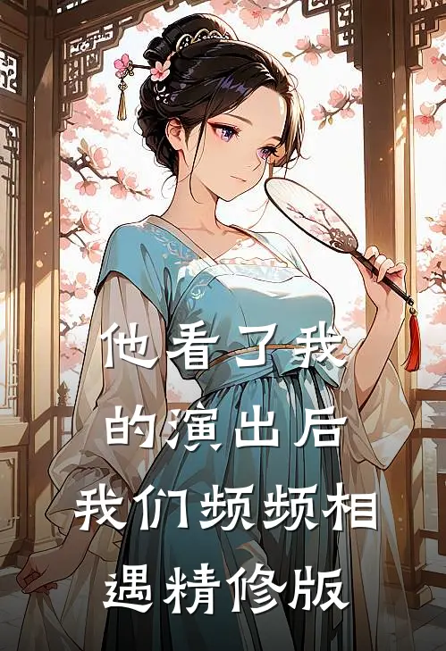 他看了我的演出后，我们频频相遇精修版