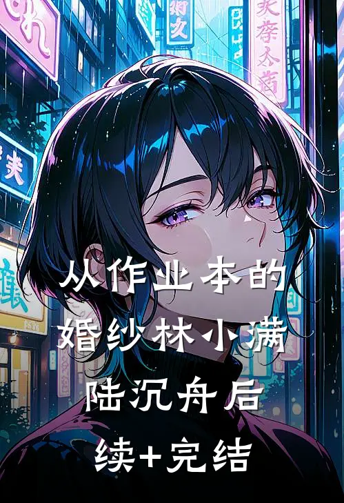 从作业本的婚纱林小满陆沉舟后续+完结
