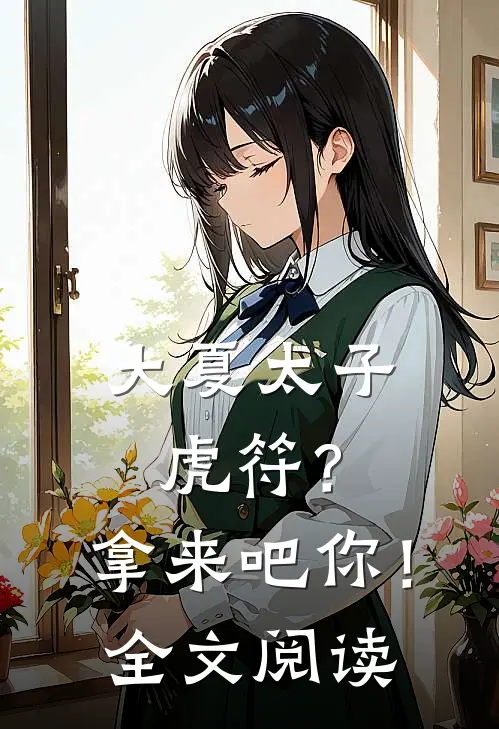 大夏太子：虎符？拿来吧你！全文阅读