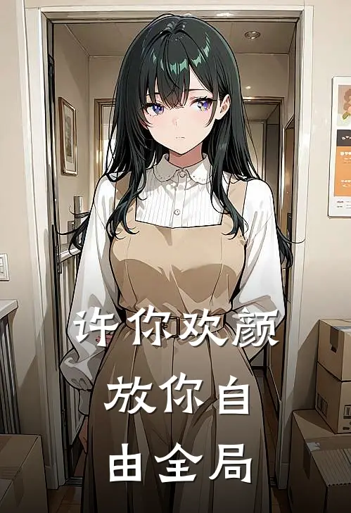 许你欢颜，放你自由全局