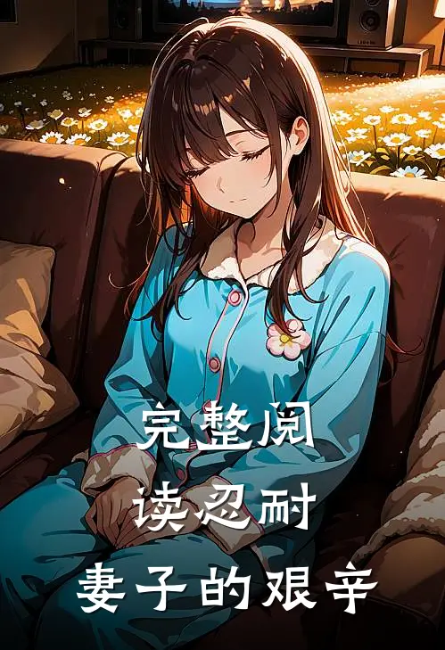完整阅读忍耐：妻子的艰辛