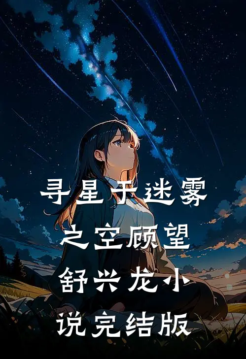 寻星于迷雾之空顾望舒兴龙小说完结版