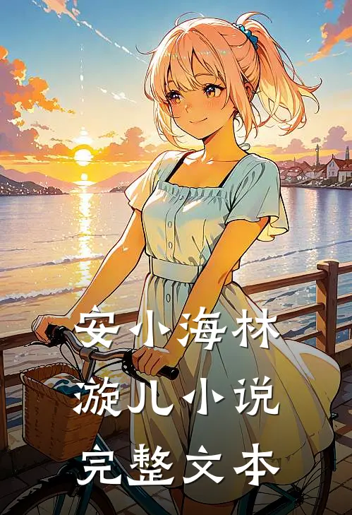 安小海林漩儿小说完整文本