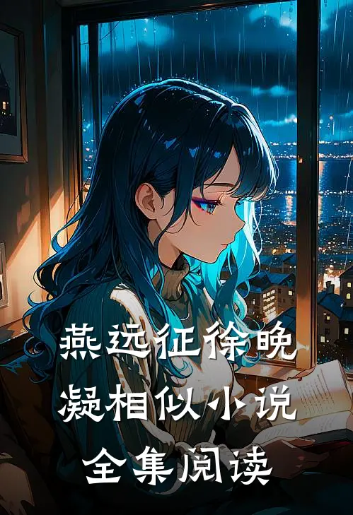 燕远征徐晚凝相似小说全集阅读