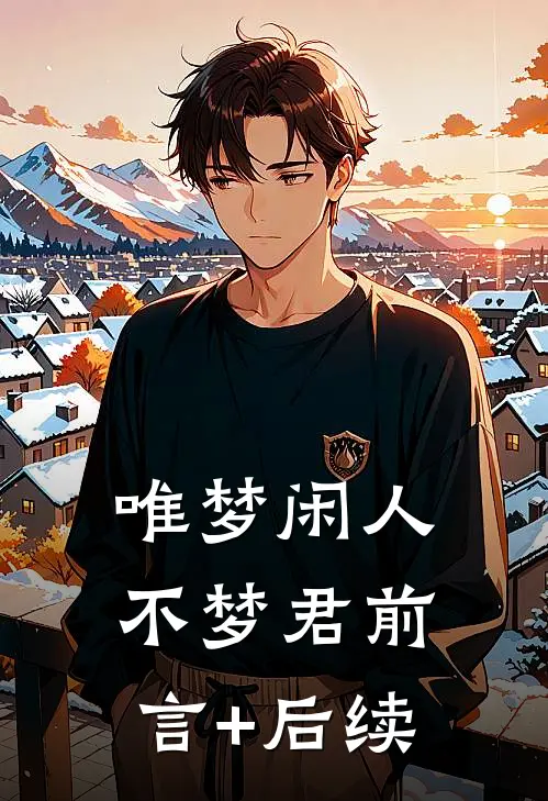 唯梦闲人不梦君前言+后续
