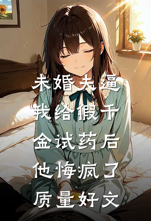 未婚夫逼我给假千金试药后，他悔疯了质量好文