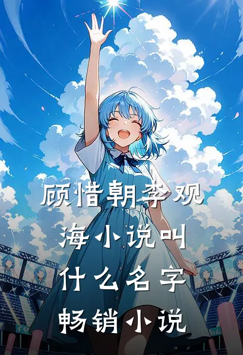 顾惜朝李观海小说叫什么名字畅销小说