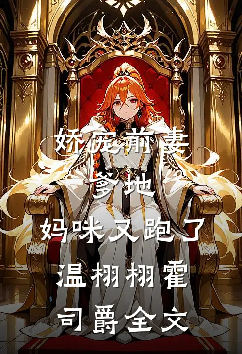 娇宠前妻：爹地，妈咪又跑了温栩栩霍司爵全文