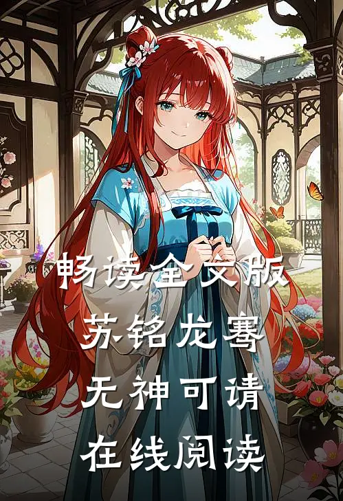畅读全文版苏铭龙骞无神可请在线阅读