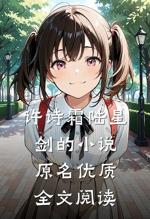 许诗霜陆星剑的小说原名优质全文阅读