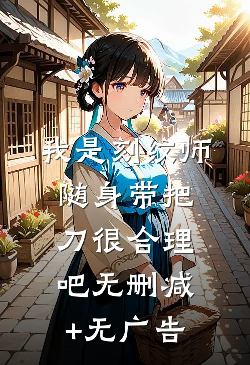 我是刻纹师，随身带把刀很合理吧无删减+无广告