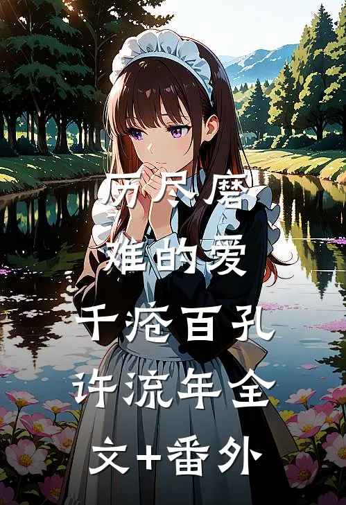 历尽磨难的爱，千疮百孔许流年全文+番外