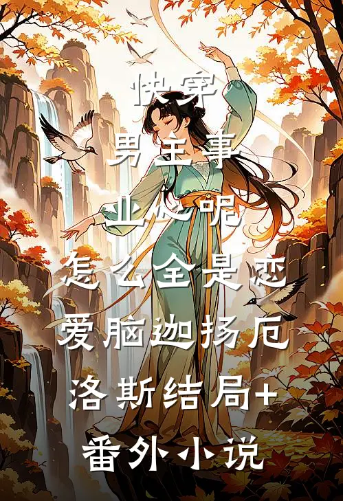 快穿：男主事业心呢，怎么全是恋爱脑迦扬厄洛斯结局+番外小说