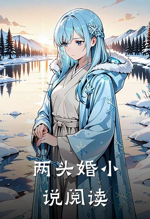 两头婚小说阅读