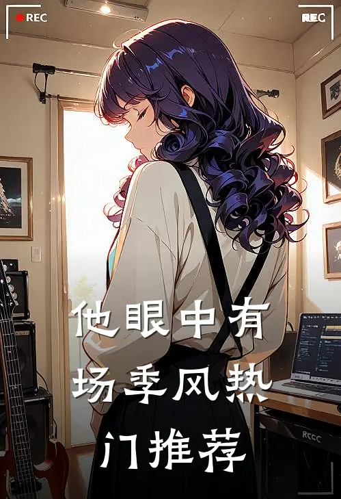 他眼中有场季风热门推荐