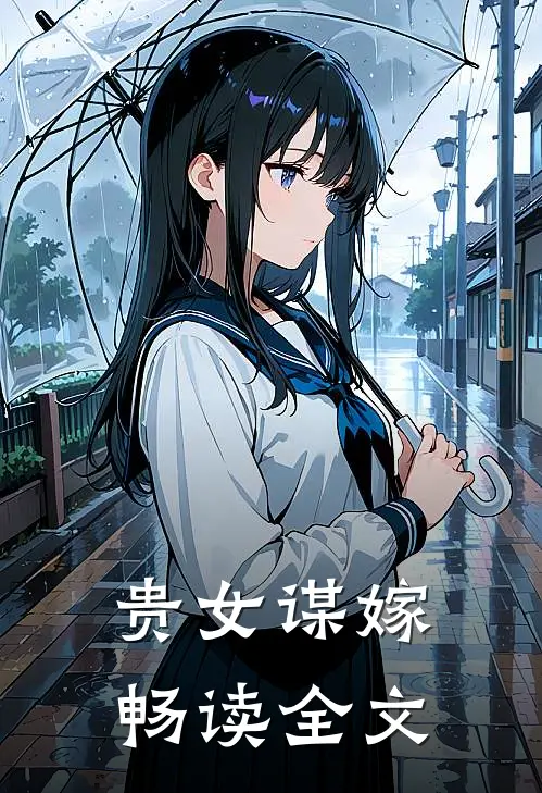 贵女谋嫁畅读全文