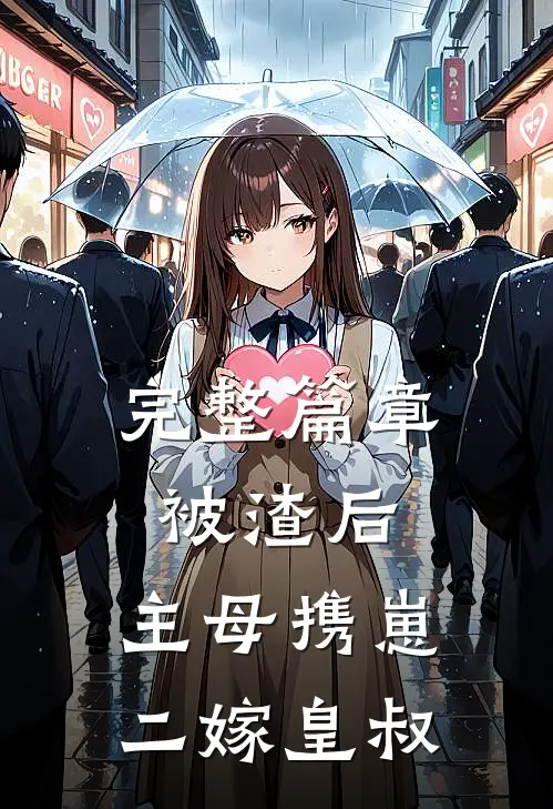 完整篇章被渣后，主母携崽二嫁皇叔