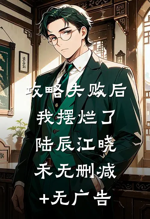 攻略失败后我摆烂了陆辰江晓禾无删减+无广告