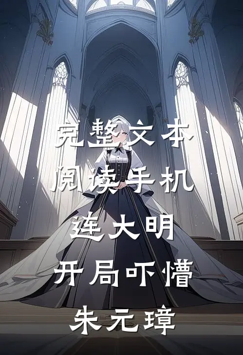 完整文本阅读手机连大明，开局吓懵朱元璋