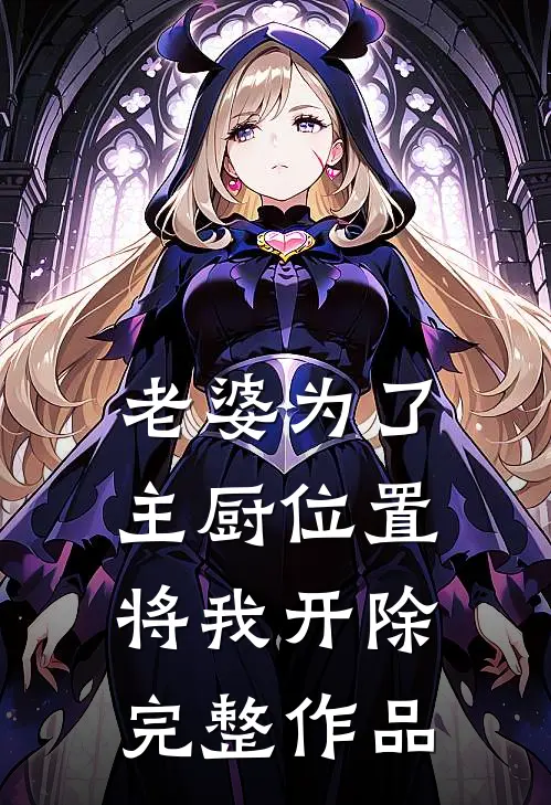 老婆为了主厨位置，将我开除完整作品