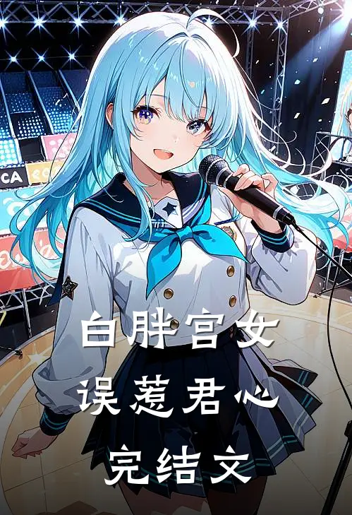 白胖宫女，误惹君心完结文