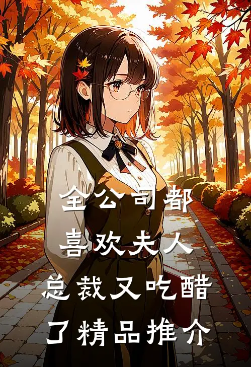 全公司都喜欢夫人，总裁又吃醋了精品推介