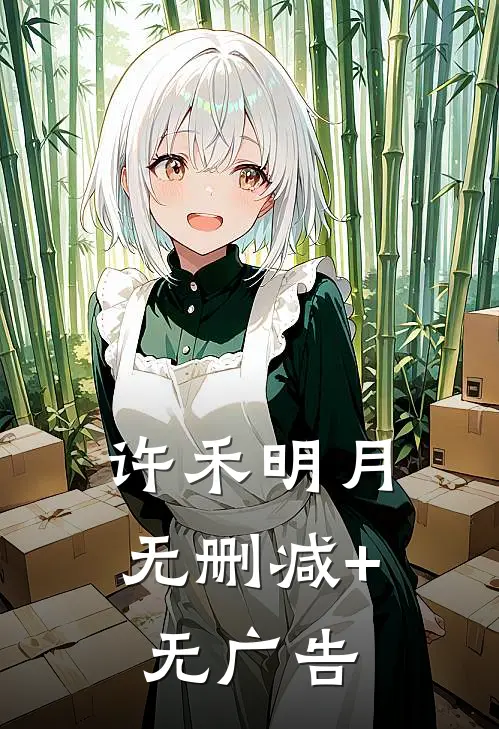 许禾明月无删减+无广告