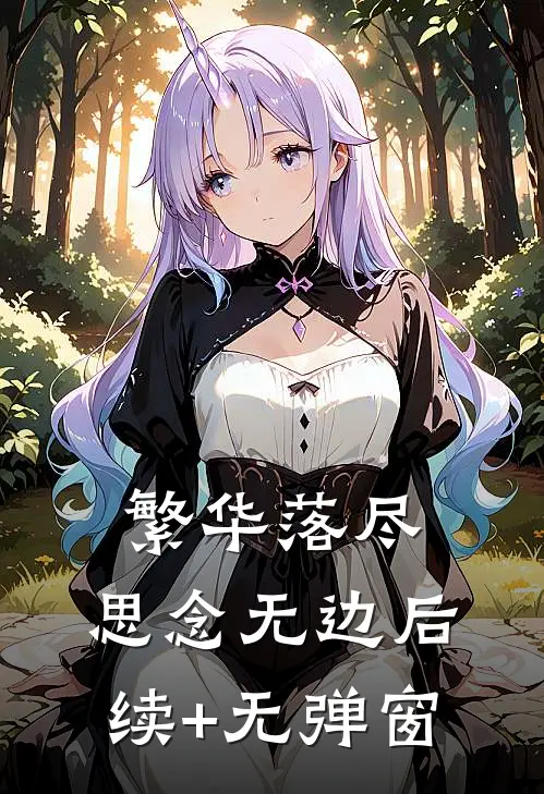 繁华落尽，思念无边后续+无弹窗