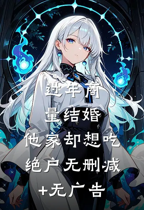过年商量结婚，他家却想吃绝户无删减+无广告