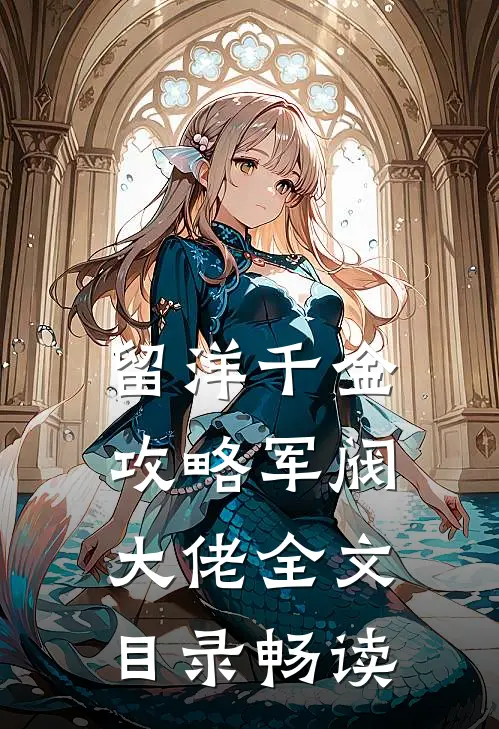 留洋千金攻略军阀大佬全文目录畅读