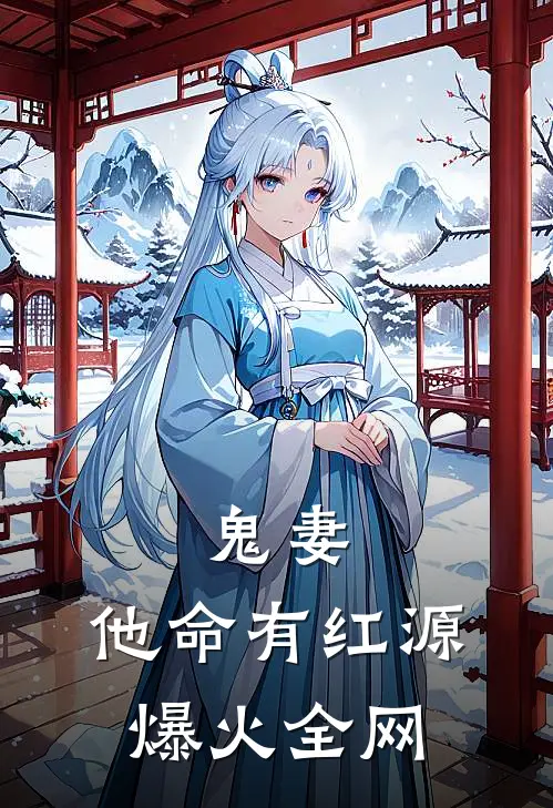 鬼妻：他命有红源爆火全网