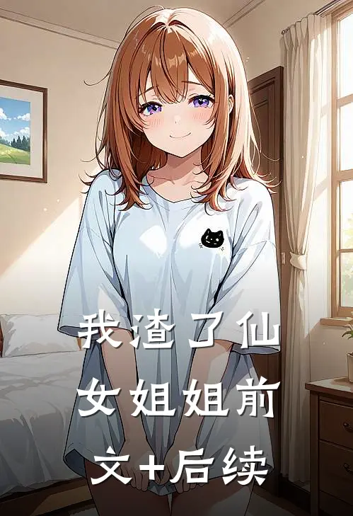 我渣了仙女姐姐前文+后续