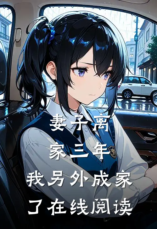 妻子离家三年，我另外成家了在线阅读