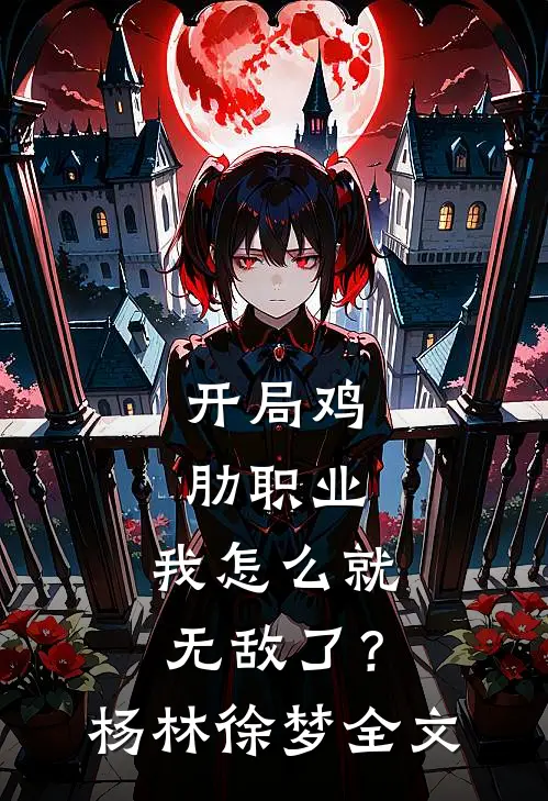 开局鸡肋职业，我怎么就无敌了？杨林徐梦全文