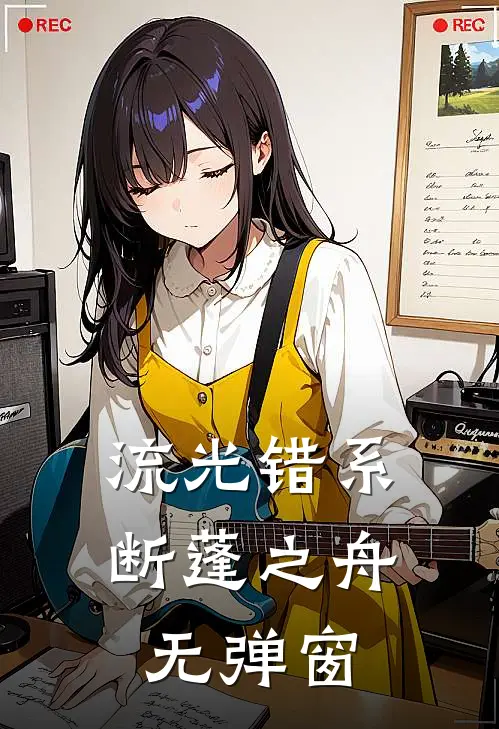 流光错系断蓬之舟无弹窗