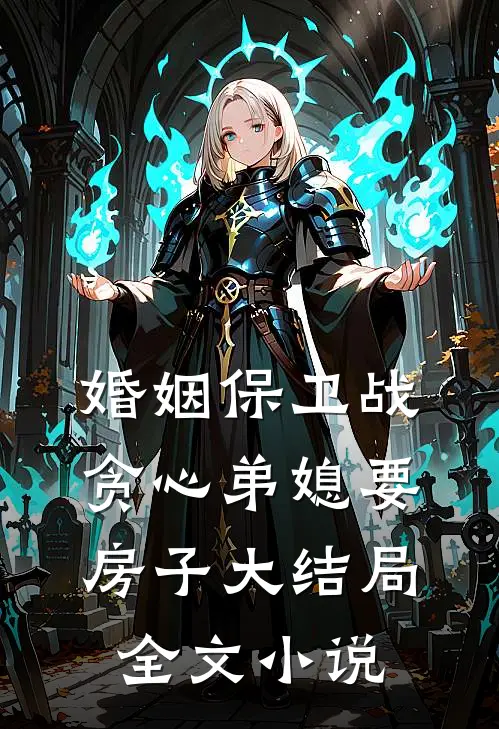 婚姻保卫战贪心弟媳要房子大结局全文小说