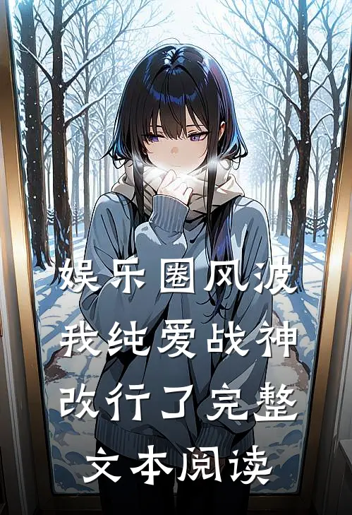 娱乐圈风波：我纯爱战神改行了完整文本阅读