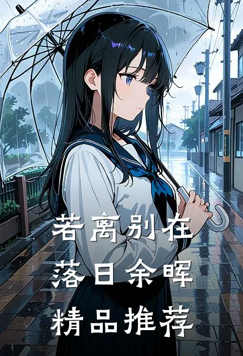 若离别在落日余晖精品推荐