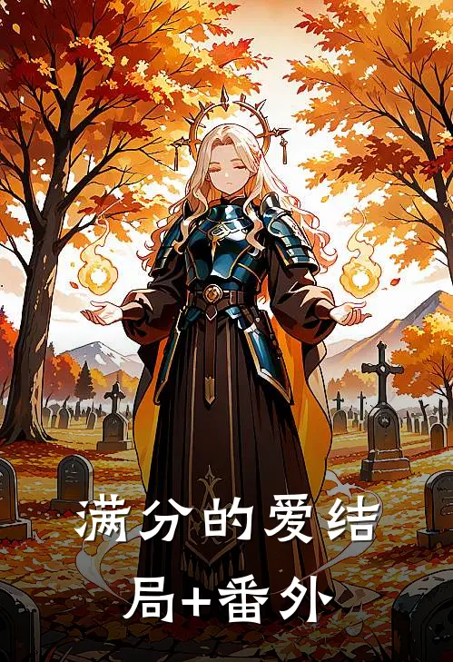 满分的爱结局+番外
